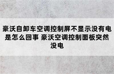 豪沃自卸车空调控制屏不显示没有电是怎么回事 豪沃空调控制面板突然没电